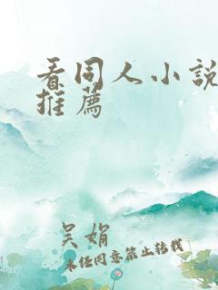 看同人小说软件推荐
