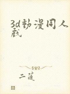 3d动漫同人游戏