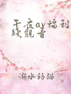 午夜av福利在线观看