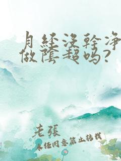 月经没干净可以做阴超吗?
