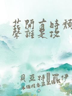 花开有时颓靡无声谁是攻