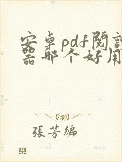 安卓pdf阅读器哪个好用