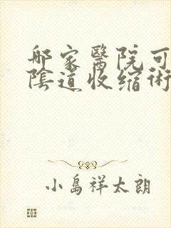 哪家医院可以做阴道收缩术
