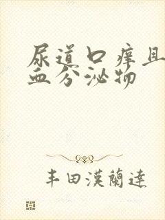 尿道口痒且有带血分泌物