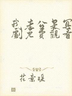 我老公是冥王短剧免费观看