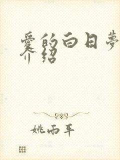 爱的白日梦剧情介绍