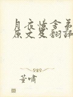 月夜忆舍弟杜甫原文及翻译