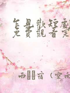 乍见欢短剧全集免费观看完整版