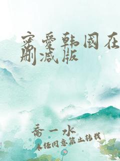 密爱韩国在线无删减版