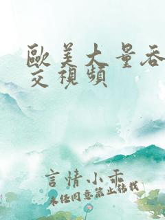 欧美大量吞精囗交视频