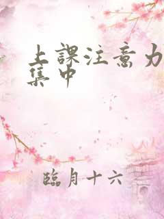 上课注意力不能集中