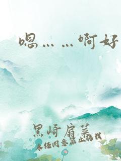 嗯……啊好多水