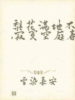 梨花满地不开门,寂寞空庭春欲晚