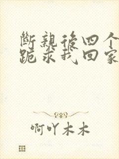 断亲后四个姐姐跪求我回家23