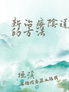 新治疗阴道紧致的方法