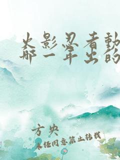 火影忍者动漫是哪一年出的