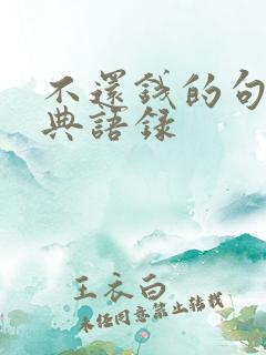 不还钱的句子经典语录