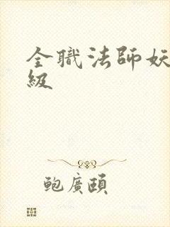 全职法师妖魔等级
