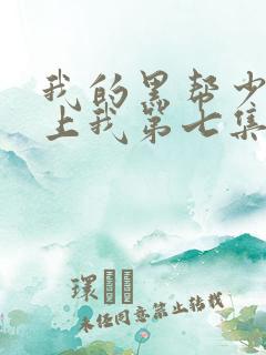 我的黑帮少爷爱上我第七集