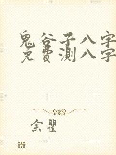 鬼谷子八字算命免费测八字