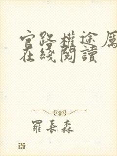 官路权途厉元朗在线阅读
