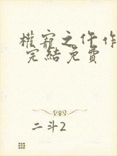 权宠之仵作医妃 完结免费