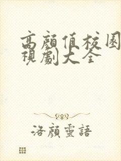 高颜值校园剧电视剧大全