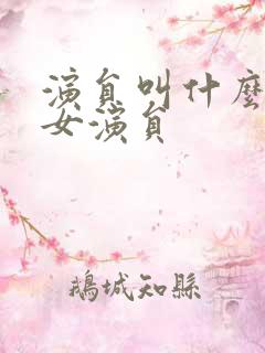 演员叫什么清的女演员