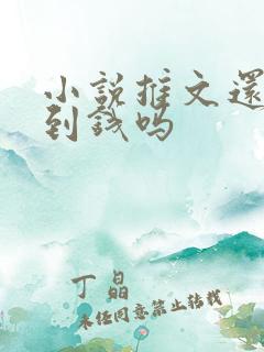 小说推文还能赚到钱吗