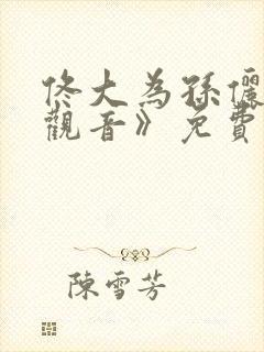 佟大为孙俪《玉观音》免费观看