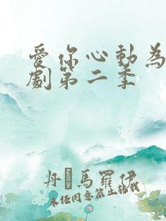 爱你心动为止短剧第二季