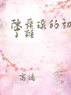 陈舜瑶的初吻给了谁