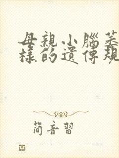 母亲小脑萎缩怎样的遗传规律