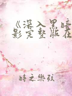 《深入黑暗》电影完整版在线播放