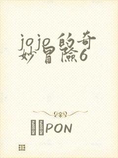 jojo 的奇妙冒险6
