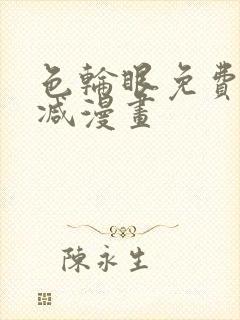 色轮眼免费无删减漫画
