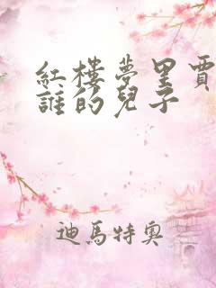 红楼梦里贾芸是谁的儿子