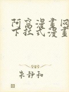 阿窝漫画网免费下拉式漫画最新章节更新