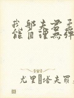我那夫君柔弱不能自理无弹窗