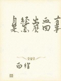 月经出血有血块是怎么回事