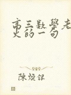 高三数学老师最火的一句