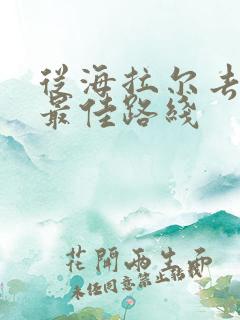 从海拉尔去漠河最佳路线