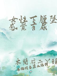 女性下腹坠胀总感觉有尿