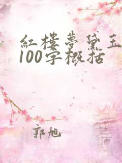 红楼梦黛玉葬花100字概括