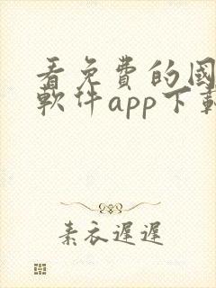 看免费的国漫的软件app下载