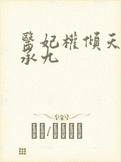 医妃权倾天下 承九