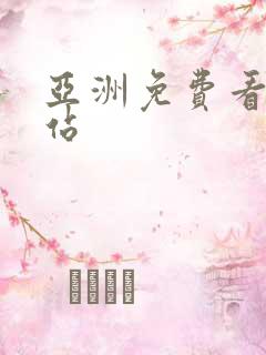 亚洲免费看片网站