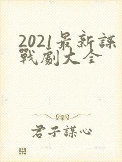 2021最新谍战剧大全