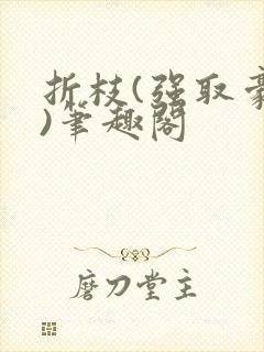 折枝(强取豪夺)笔趣阁