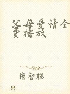 父母爱情全集免费播放